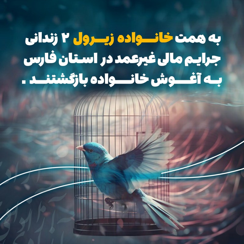  رهایی زندانیان جرایم مالی غیرعمد استان فارس
