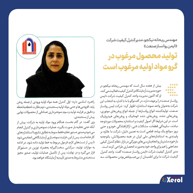مصاحبه مدیر کنترل کیفیت ایمن روانسازصنعت با ویژه نامه مراسم روز استاندارد و کیفیت 
