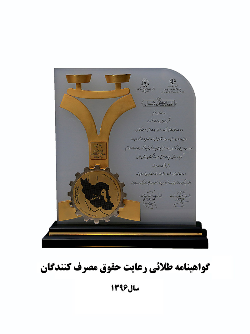 گواهینامه طلائی رعایت حقوق مصرف کنندگان سال 1396