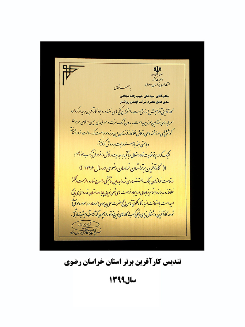 تندیس کارآفرین برتر استان خراسان رضوی 1399