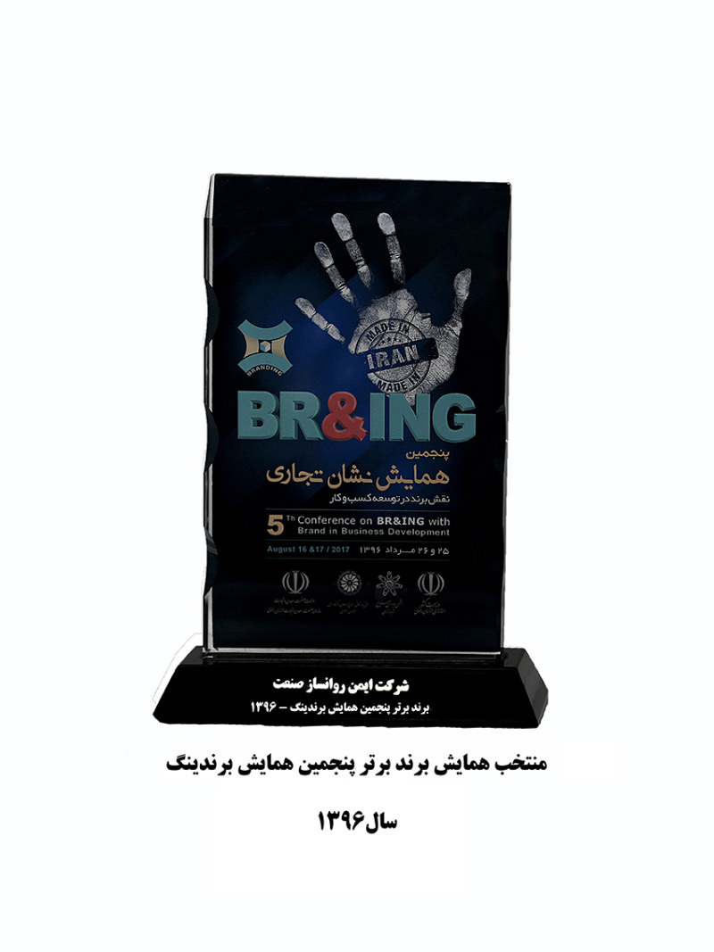 منتخب همایش برند برتر پنجمین همایش برندینگ سال 1396