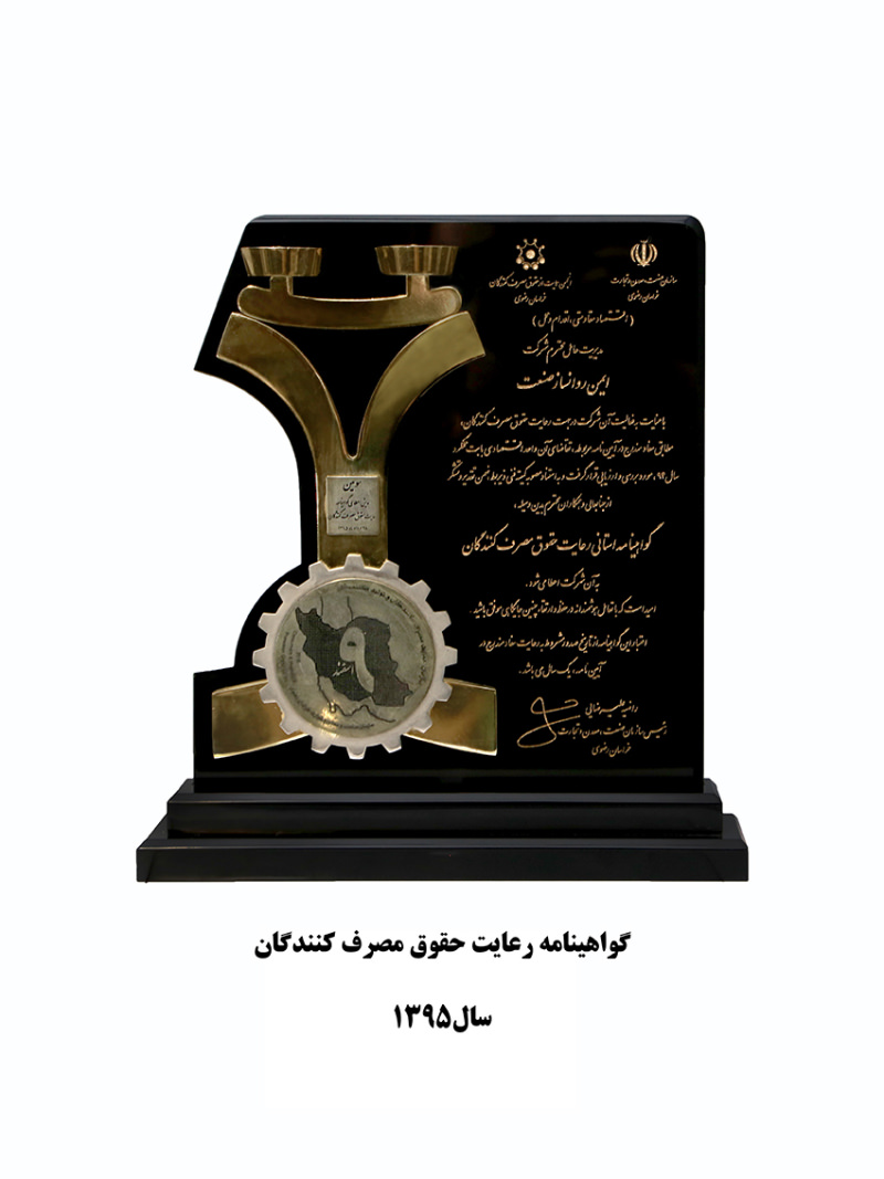 گواهینامه رعایت حقوق مصرف کنندگان سال 1395