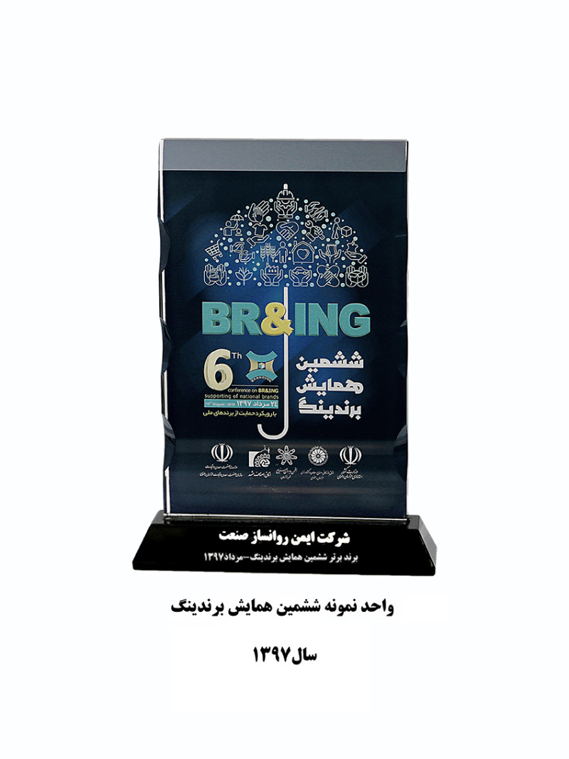 واحد نمونه ششمین همایش برندینگ سال 1397
