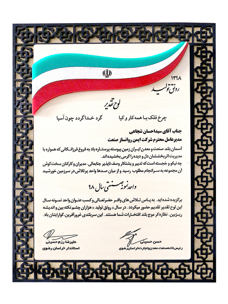 واحد نمونه صنعتی سال 1398