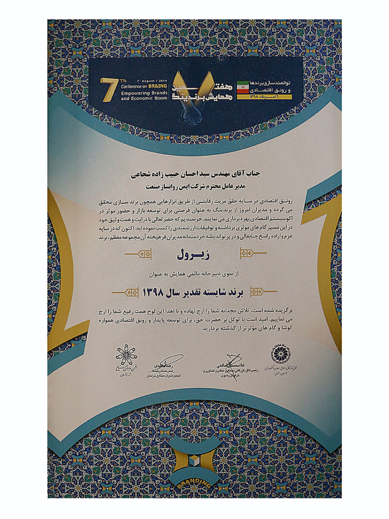 برند شایشته سال 1398